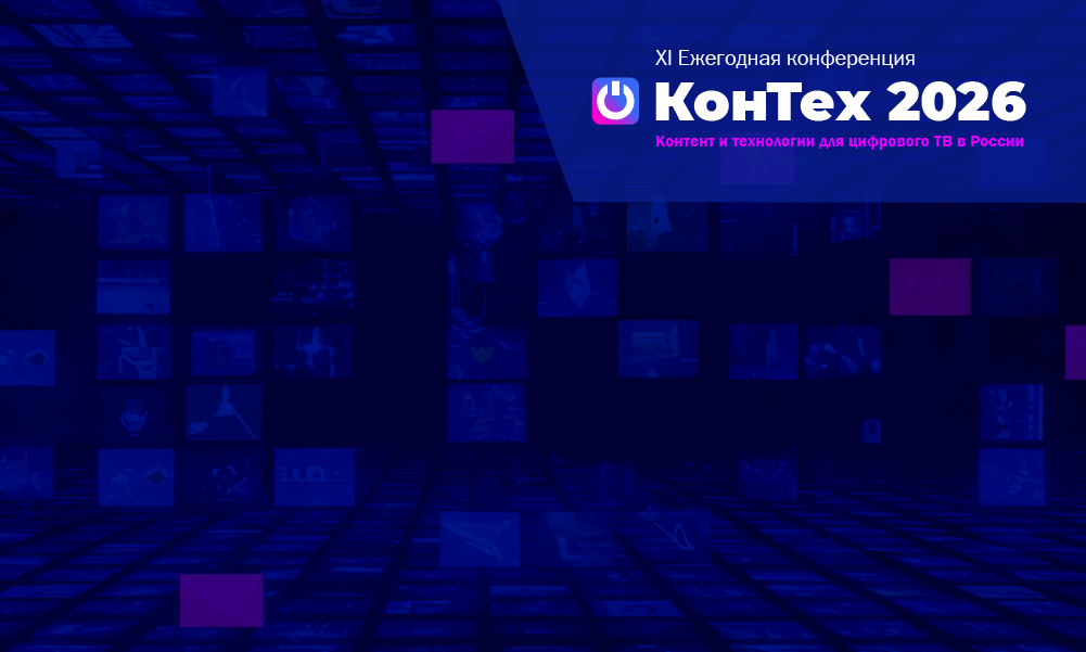 Конференция «КонТех 2026. Контент и технологии для цифрового ТВ в России» пройдет 18 ноября в Москве