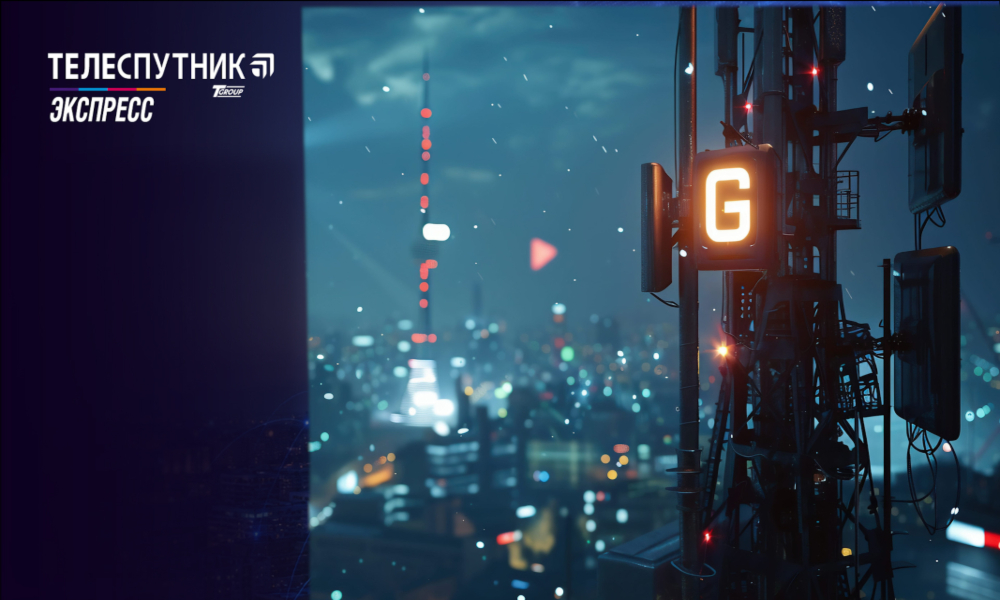 «Телеспутник-Экспресс»: что из себя представляет мобильная связь 5G