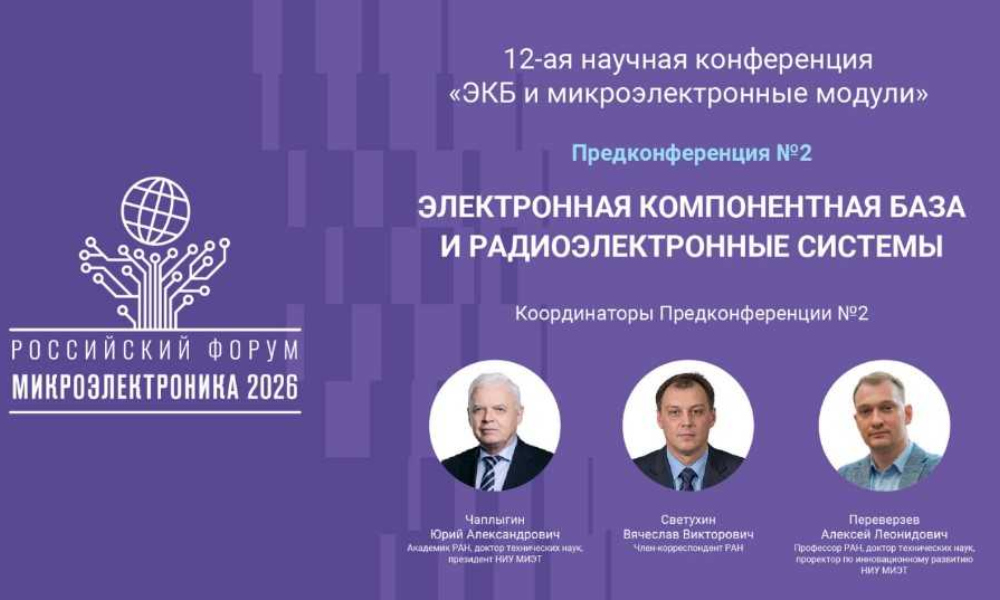 «Микроэлектроника 2026»: Зеленоград ждёт участников Предконференции