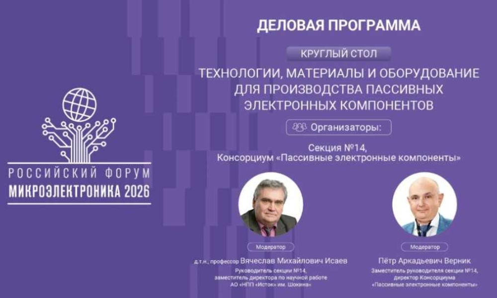 «Микроэлектроника 2026»: стратегические приоритеты развития подотрасли пассивных электронных компонентов