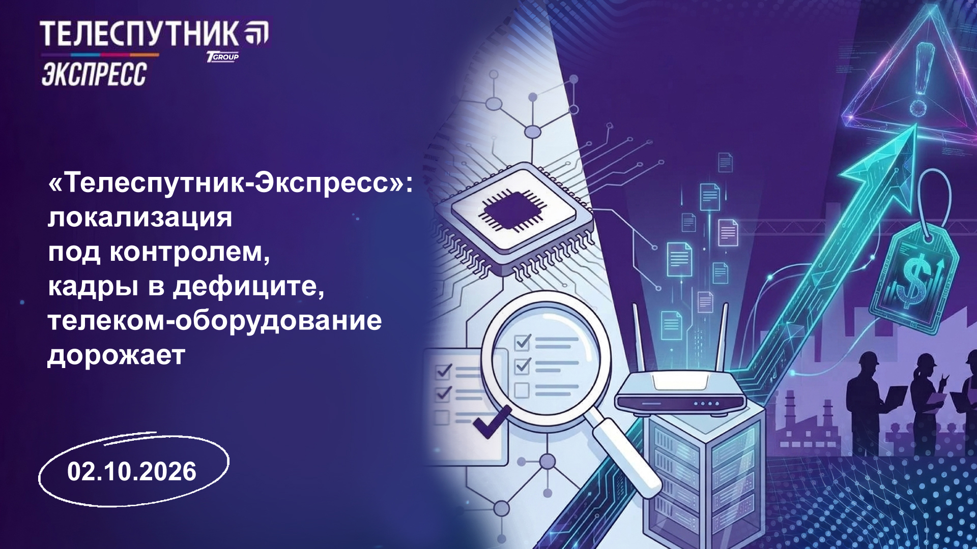 «Телеспутник-Экспресс»: локализация под контролем, кадры в дефиците, телеком-оборудование дорожает